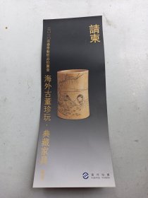 2010年  海外古董珍玩   请帖