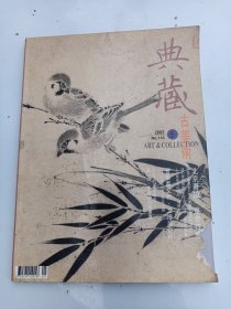 典藏 古美术     2002年  5