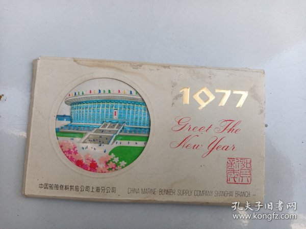 1977年《 年历片：上海体育馆.运动员图案.  一套全共5张 》有外面包装盒套