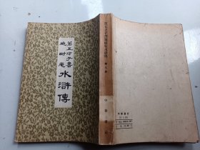 第五才子书施耐庵水浒传（第 8册）中华书局