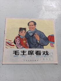 24开彩色连环画《毛主席看戏》