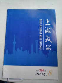 上海致公  2014年 8