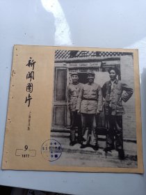 1977年 第 9期   新闻图片