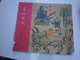 连环画报 1957.2 封面