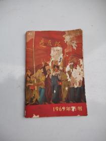 1969年历书   有林彪题词