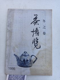 茶博览 冬之卷 1995年