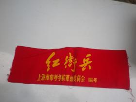 红卫兵   **红布袖章：上海市中等学校   革命委员会
