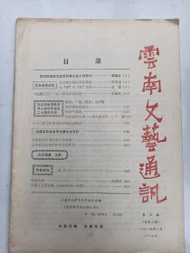 云南文艺通讯  1985年 3