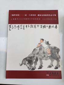 上海嘉禾2023春拍（2023年6月24日） 翰墨寄情同一上款专场