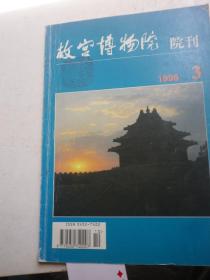 故宫博物院院刊1995 3