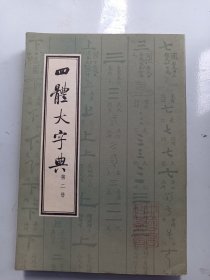 《四体大字典》2