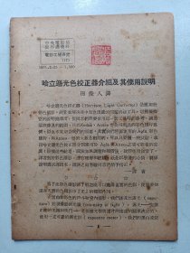 中央电影局  电影工程研究 哈立逊光色校正  1951年