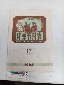 上海市书场   评弹节目表1963年12