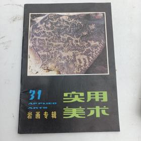 1989年 第31期（实用美术 、岩画专辑） 盖山林 笔迹文章 33页