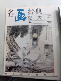 名画经典-张大千  人物