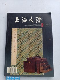 上海文博论丛 2003.3