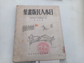 日本人民版画集