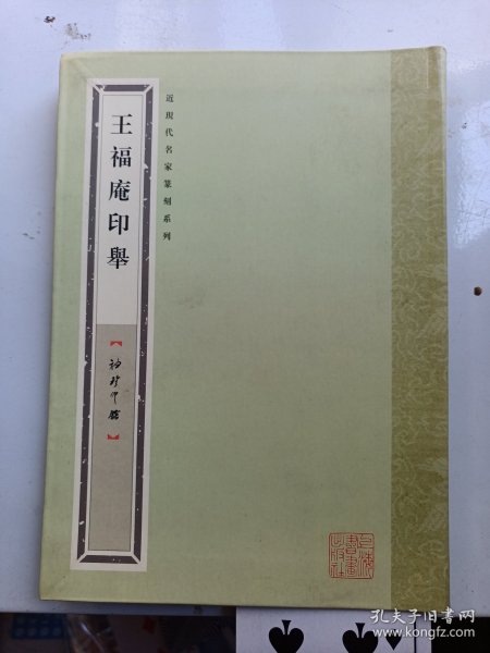 签名本   近现代名家篆刻系列  王福庵印举