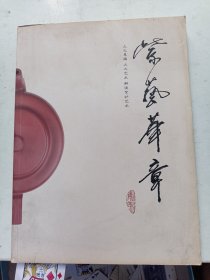 解读紫砂艺术 王涛签名