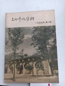 文物参考资料  1955年8