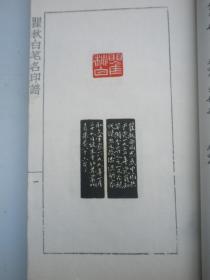 《瞿秋白笔名印谱》白纸线装一厚册全 1959年一版一印  方去疾,吴朴堂,单孝天篆