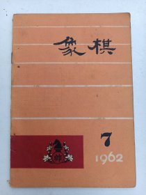 象棋1962年7