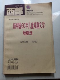 新中国60年儿童戏剧文学短剧选【签名本】作者 孙毅