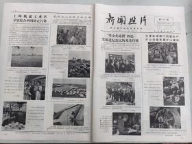 报纸   新闻照片1972年  第2787  期