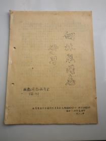 向林彪同志学习    北京农业大学.庐山战斗队