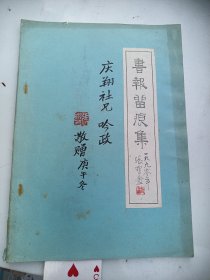 著者毛笔签名：《书报留痕集. 》张联芳著