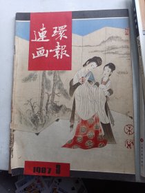 《连环画报》（1987年  第3 期）