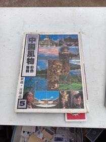 中國(guó)風(fēng)物彩色專(zhuān)輯   5  新疆 青康藏