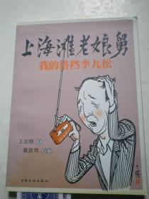 上海滩老娘舅：我的搭档李九松    ( 签名本)