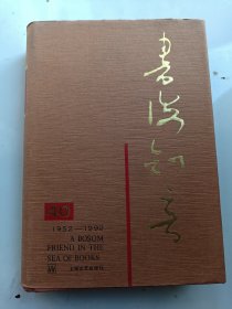 《 书海知音 》巴金.叶辛.公刘.荒煤.蒋孔阳等名家（钤印本）1952--1992年上海文艺出版社