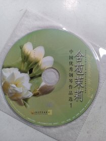 中国优秀钢琴作品选  1   CD