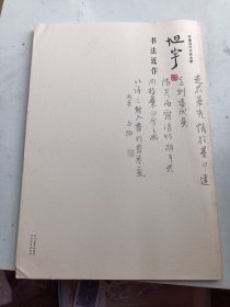 旭宇书法近作