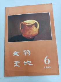 文物天地 1990年  6期