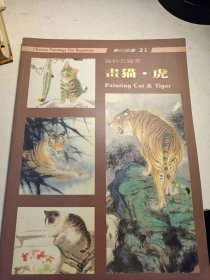 施伯云畫貓虎