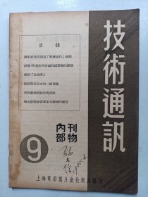 技术通讯 上海电影制片厂 1955年9