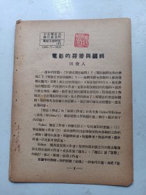 中央电影局  电影工程研究 剪接与编辑  1950年