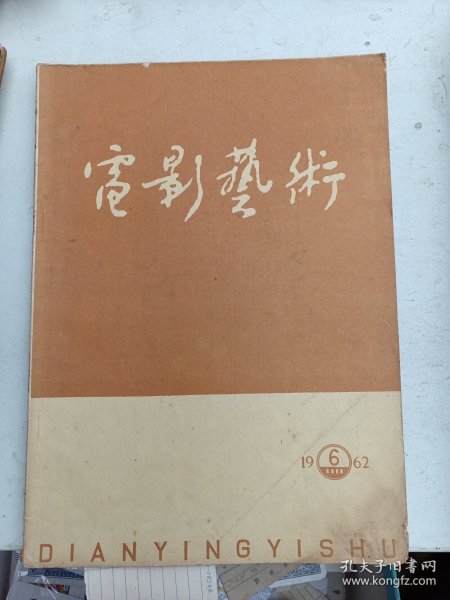 电影艺术  1962年  第6