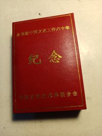 从事新中国文艺工作六十年    纪念章  铜章上镶玉片 中国文学艺术界
