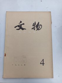 文物   1988年4