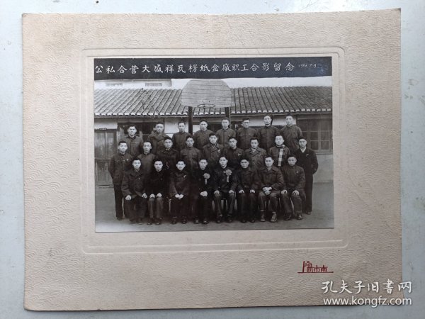 公私合营大盛祥瓦楞纸盒厂职工合影  1956.2.9