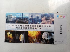 2015年  上海  玉雕艺术大展   入场券