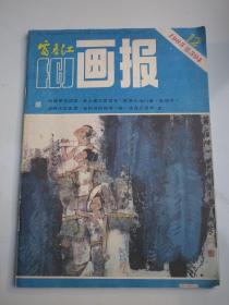 富春江画报1985年  第2期