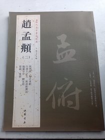 历代名家书法经典-----赵孟頫》 2