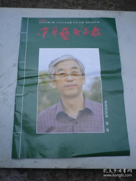《中华艺术家报》2006年3期（总29期）  张海