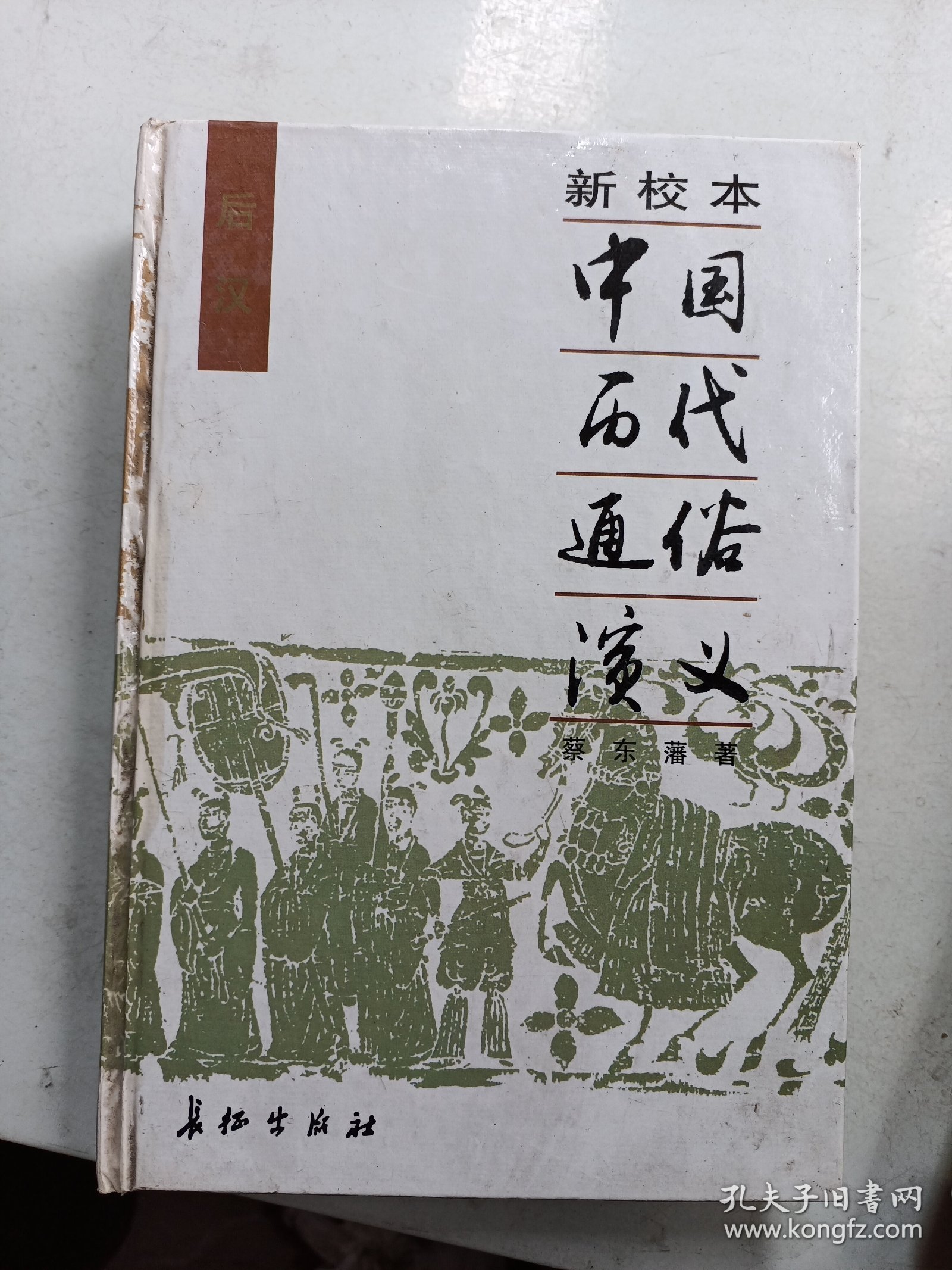 新校本   中国历代通俗演义  后汉