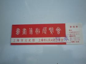 书画篆刻展览会  上海文史馆